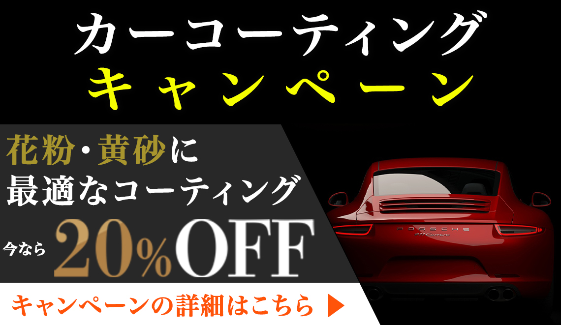 コーティングキャンペーン開催中！