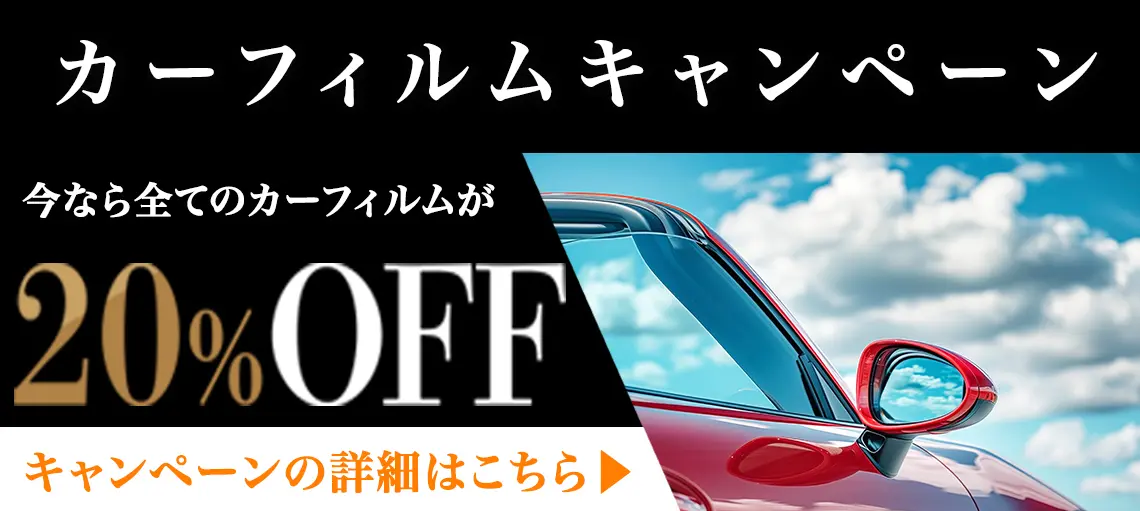 カーフィルムキャンペーン開催中！